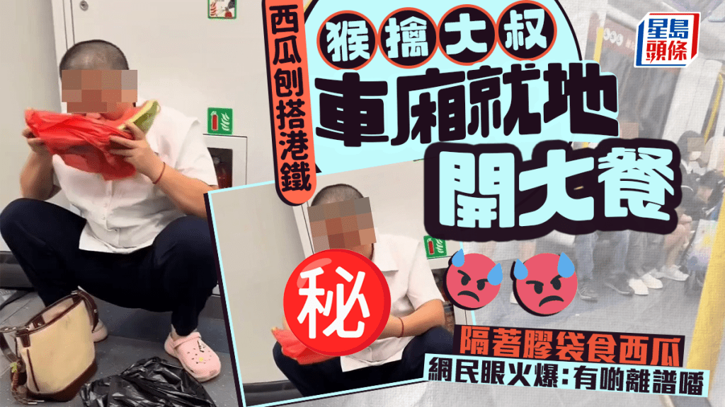 西瓜刨搭港鐵 猴擒大叔車廂就地開餐 隔著膠袋食西瓜 網民：有啲離譜噃