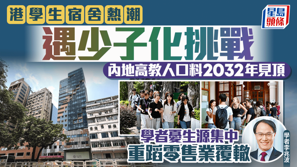 港學生宿舍熱潮遇少子化挑戰 內地高教人口料2032年見頂 學者憂生源集中 重蹈零售業覆轍