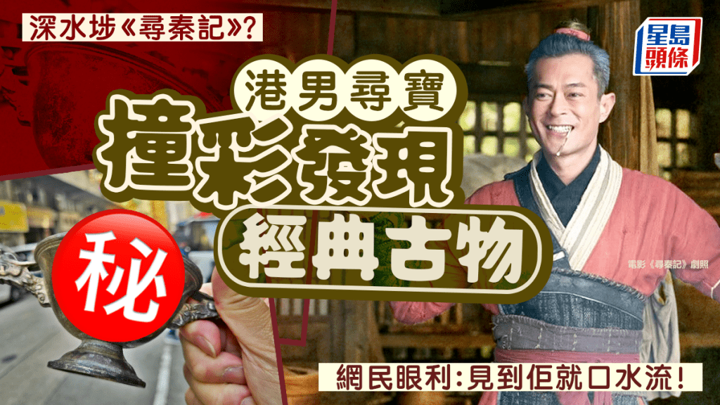 深水埗《尋秦記》？ 港男尋寶發現經典古物 網民眼利：見到佢就口水流！｜Juicy叮