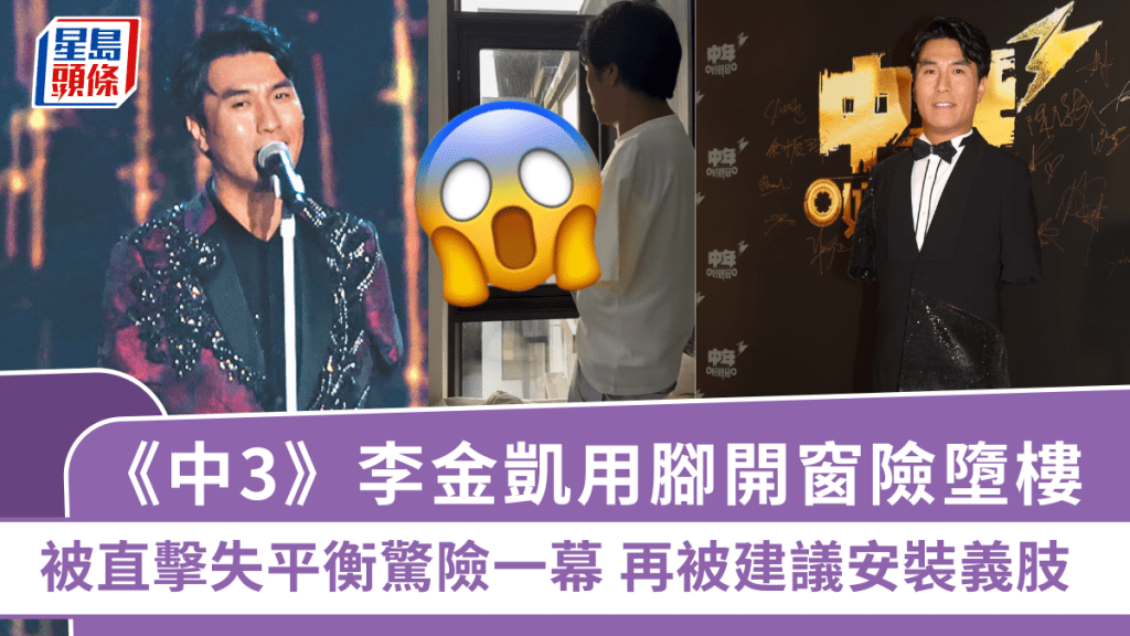 《中年好聲音3》李金凱用腳開窗險墮樓 被直擊失平衡驚險一幕 再被建議安裝義肢