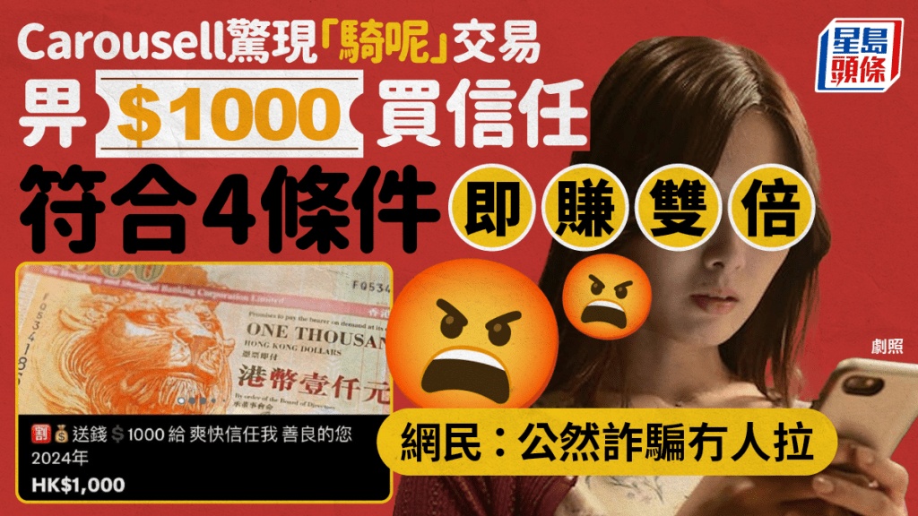 Carousell驚現「騎呢」買賣 買家$1,000預購賣家「信任」 聲稱可以「躺賺」$XXXX  網民：公然詐騙都冇人拉