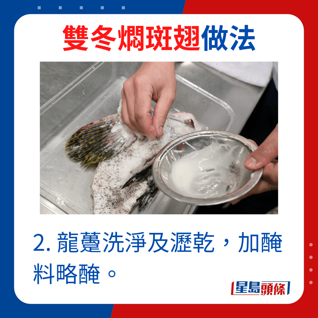 2. 龍躉洗淨及瀝乾，加醃料略醃。