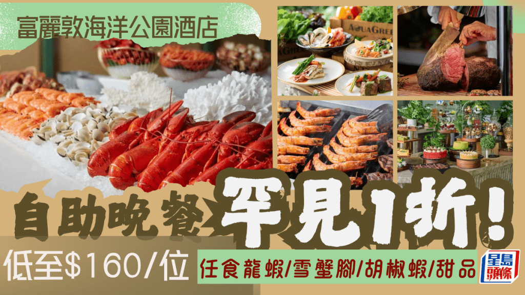 富麗敦海洋公園酒店自助餐1折！$160任食龍蝦/雪蟹腳/胡椒蝦/芒果+榴槤甜品/雪糕