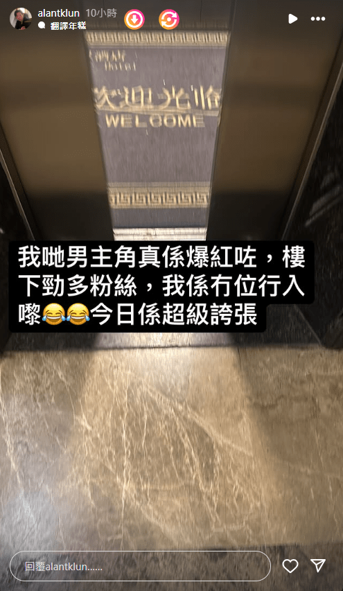 譚坤倫另一個動態則貼出一張從電梯門半打開的照片，直指劇集的男主角受歡迎，有勁多粉絲等候，所以大家不用擔心，他的人身必定很安全。