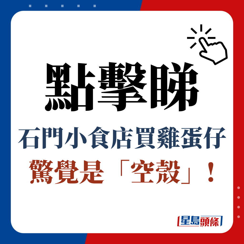 点击睇 石门小食店买鸡蛋仔 惊觉是「空壳」!