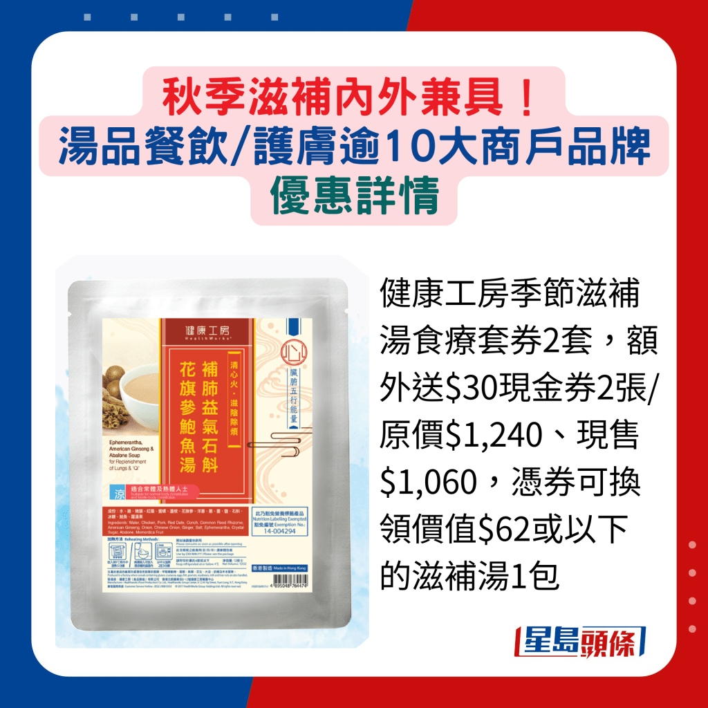 健康工房季节滋补汤食疗套券2套，额外送$30现金券2张/原价$1,240、现售$1,060，凭券可换领价值$62或以下的滋补汤1包