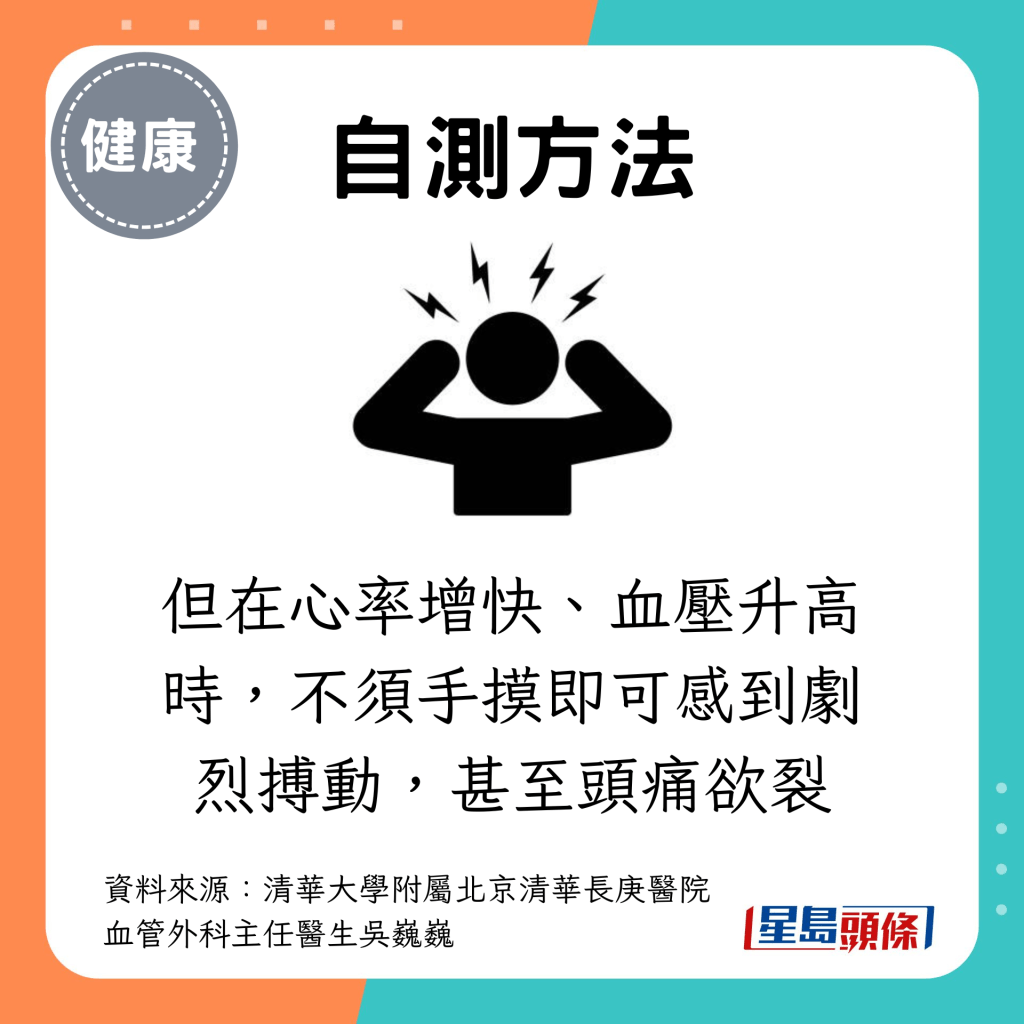 但在心率增快、血压升高时，不须手摸即可感到剧烈搏动，甚至头痛欲裂