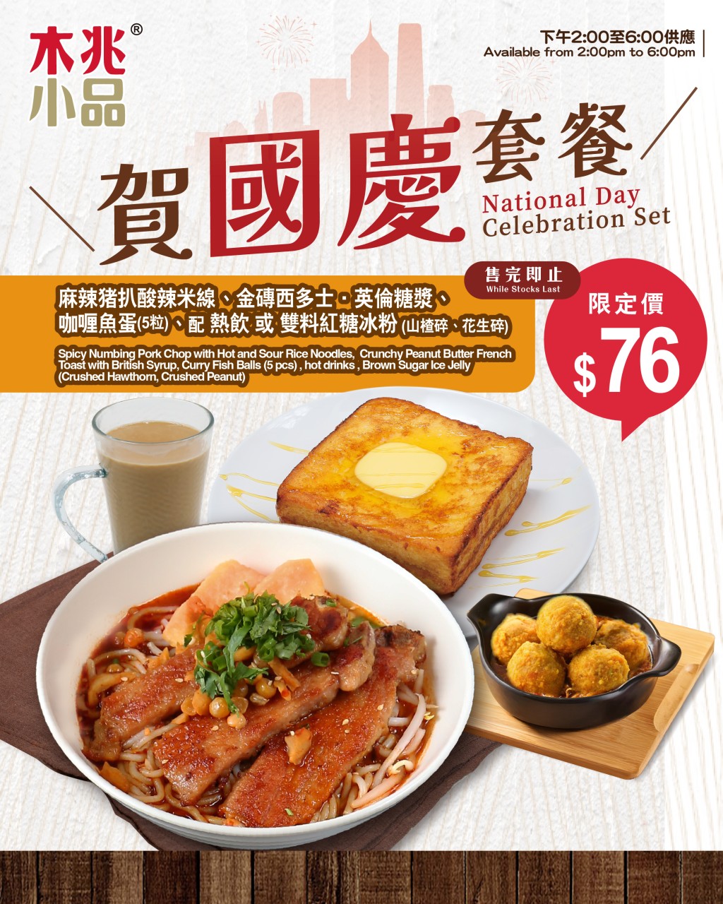 木兆小品 $76 賀國慶套餐