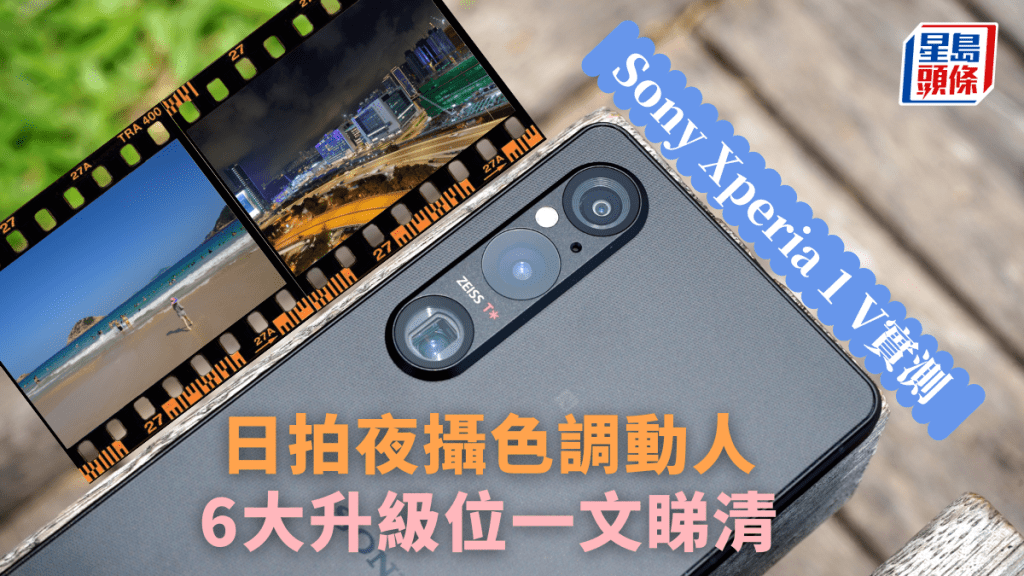 Sony新影拍旗艦Xperia 1 V率先用上雙層電晶體的Exmor T for mobile感光元件，256GB版本將於後日開賣。