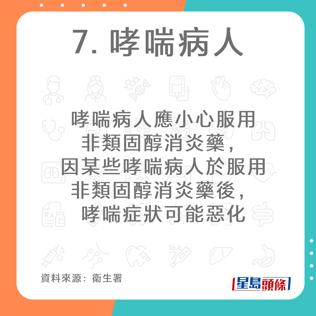 要慎用非类固醇消炎止痛药（NSAID）人士