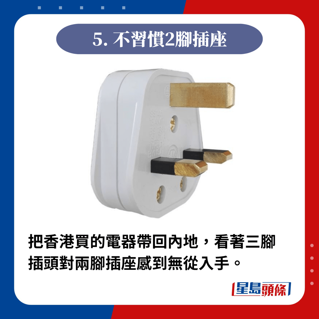 把香港買的電器帶回內地，看著三腳插頭對兩腳插座感到無從入手。