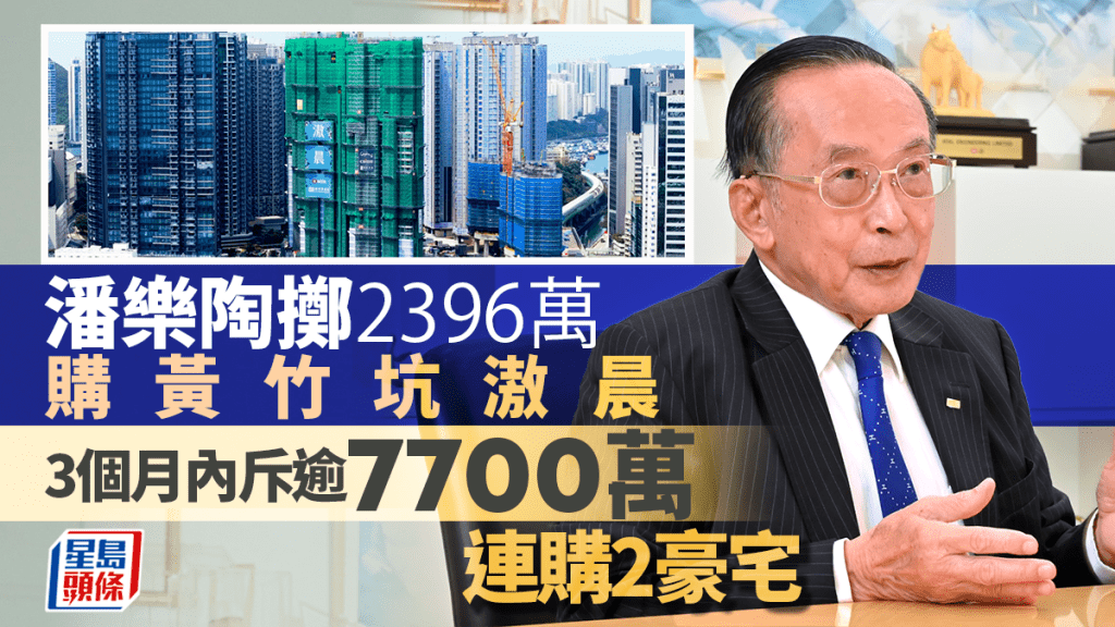 潘樂陶擲2396萬購黃竹坑滶晨 3個月內斥逾7700萬連購2豪宅