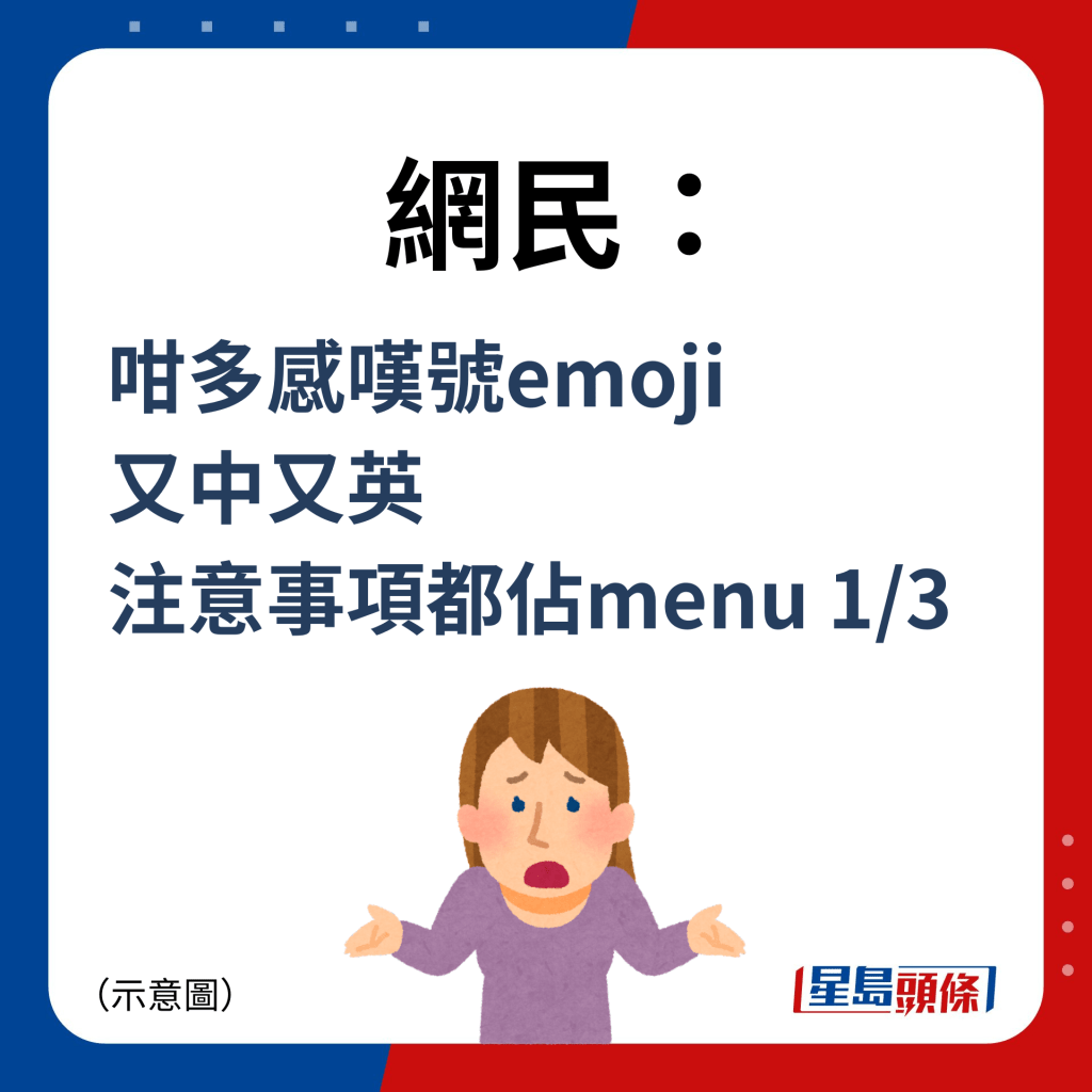 网民：咁多感叹号emoji 又中又英 注意事项都占menu 1/3