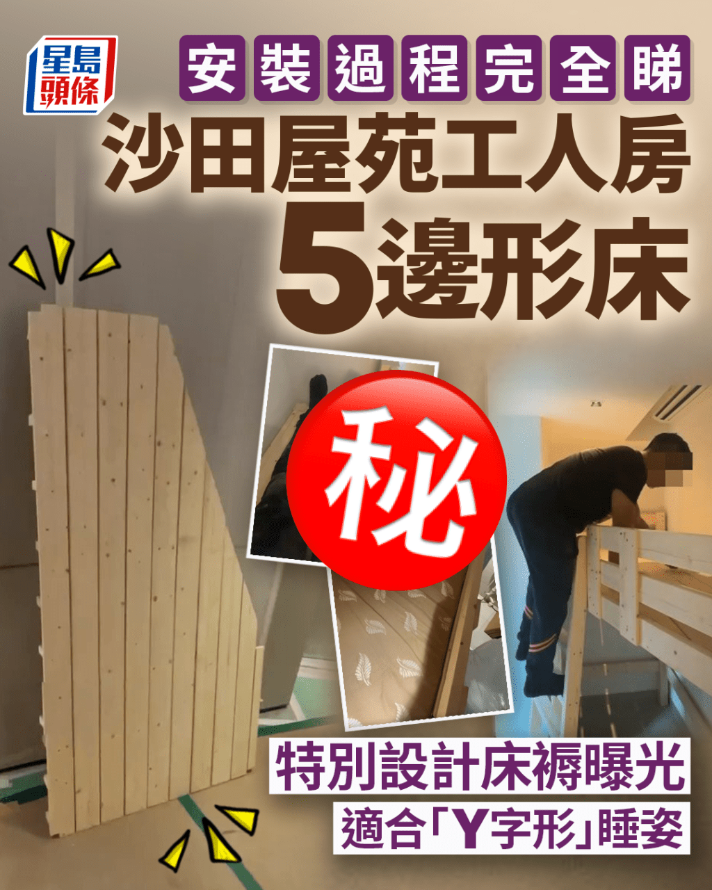沙田屋苑工人房5邊形床 特別設計床褥曝光 適合「Y字形」睡姿 安裝過程完全睇 沙田屋苑工人房5邊形床 特別設計床褥曝光 適合「Y字形」睡姿 安裝過程完全睇
