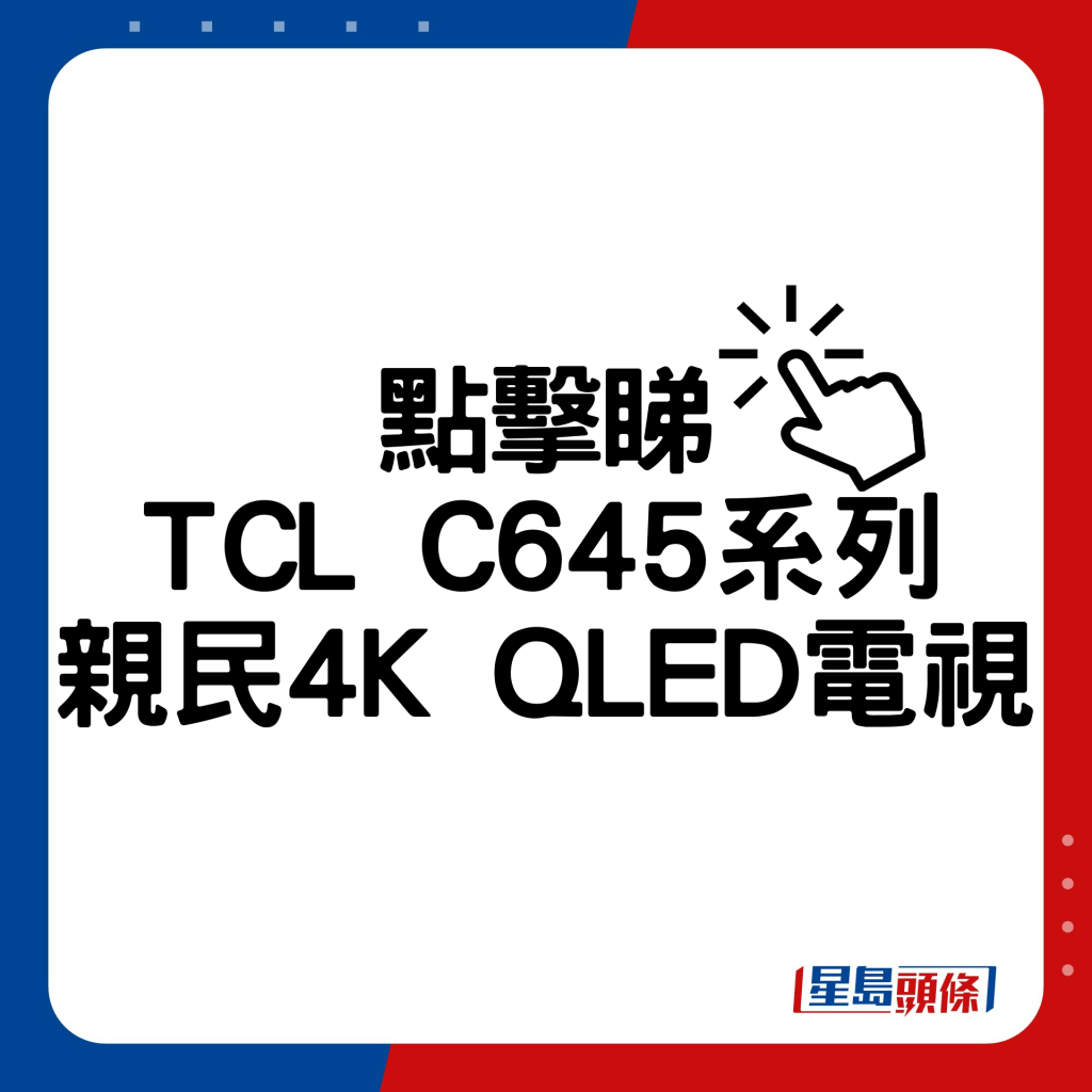 TCL 2023年款4K QLED电视C645系列，不但影音交足功课，还进一步提升打机表现。