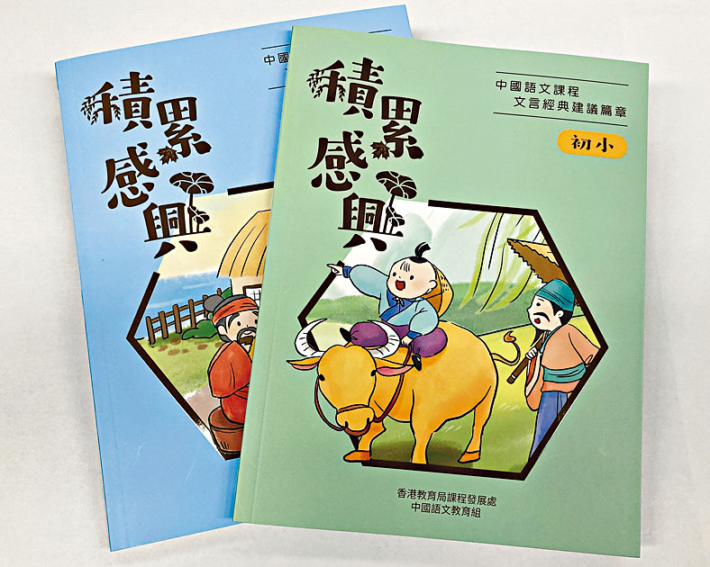 教育局將向全港小學派發名為《積累感興》的建議篇章書冊，鼓勵學生學習經典文言篇章。