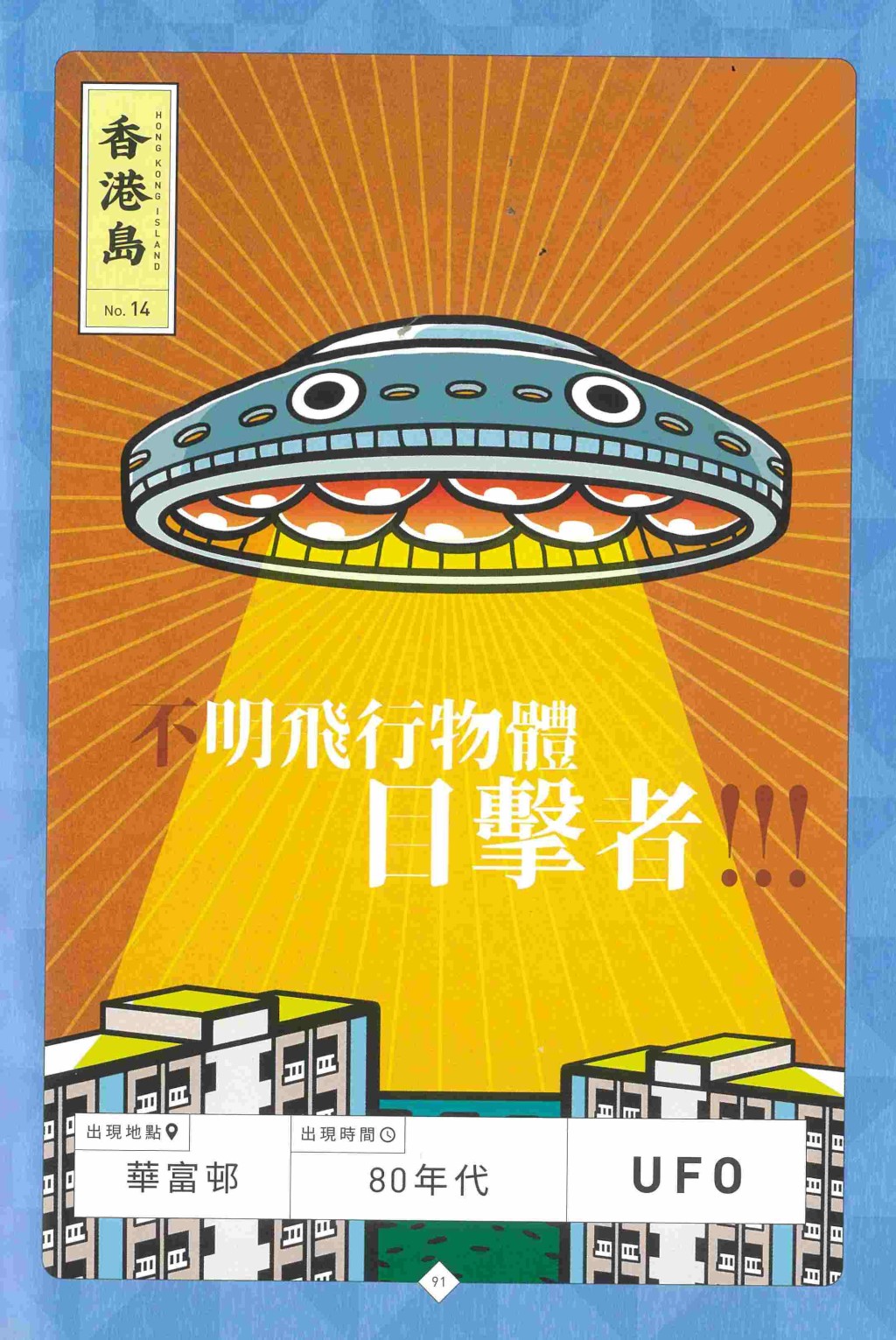 华富邨UFO