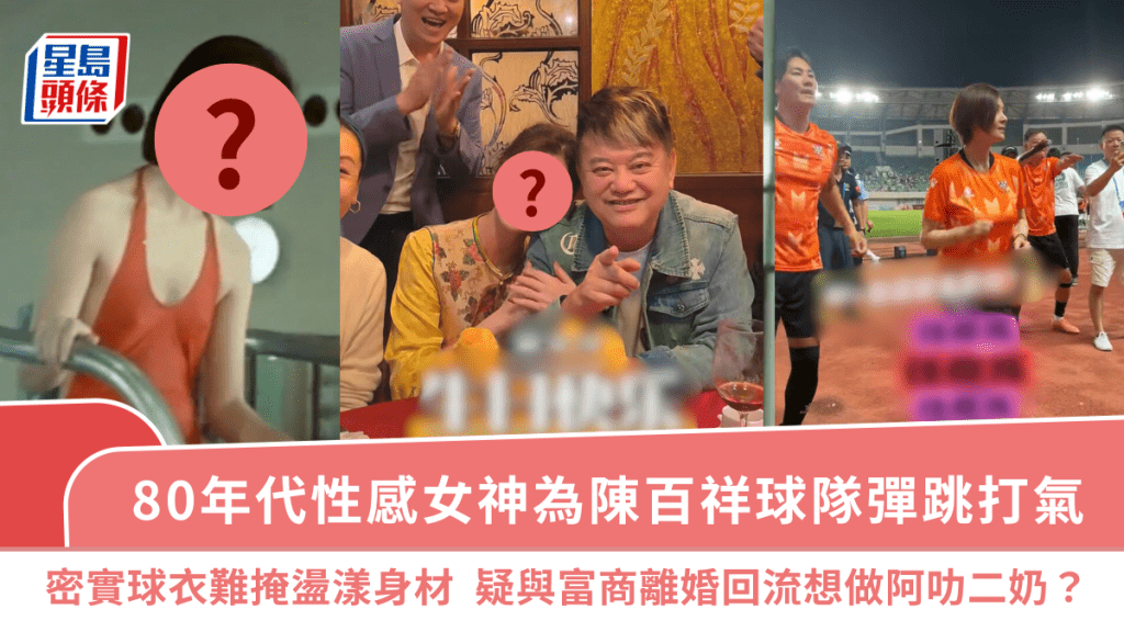 80年代性感女神為陳百祥球隊彈跳打氣  密實球衣難掩盪漾身材  疑與富商離婚回流想做阿叻二奶？