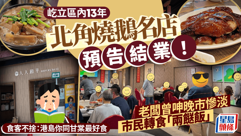 北角中菜館「人人和平」預告結業！屹立區內13年 曾苦呻晚市生意慘淡 提前1年告別食客：期待再次相遇