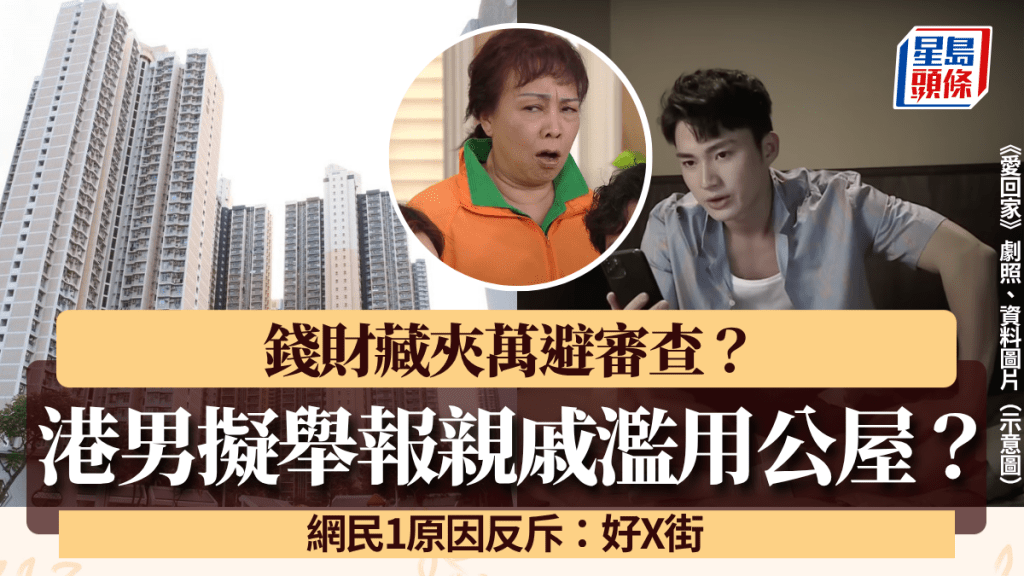 港男擬「大義滅親」舉報親戚濫用公屋！錢財藏夾萬避審查？網民1原因反斥事主：好X街