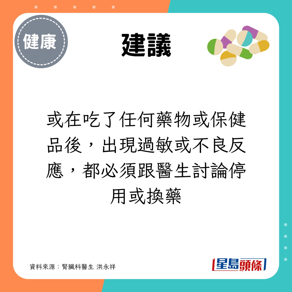 或在吃了任何药物或保健品后，出现过敏或不良反应，都必须跟医生讨论停用或换药