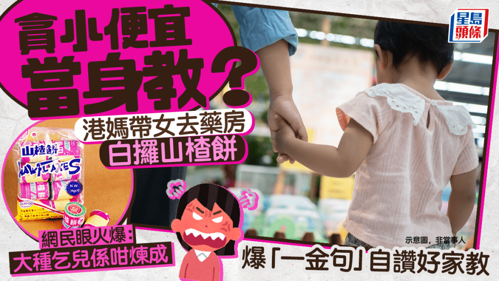 貪小便宜當身教？ 怪獸家長帶女去藥房白攞山楂餅 爆「一金句」自讚識教女 網民眼火爆｜Juicy叮