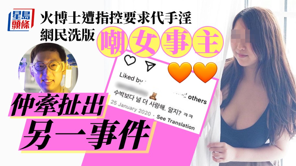 火博士被指搵女生「手淫」事發後狀態曝光 網民洗版嘲女事主再牽扯出另一事件