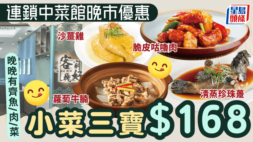 連鎖中菜館晚市小菜三寶優惠！$168歎蘿蔔牛腩/咕嚕肉/沙薑雞 星期一至日供應