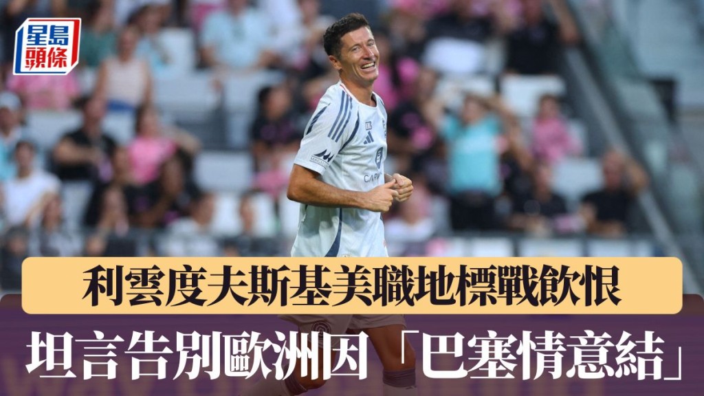 利云度夫斯基坦言告别欧洲因「巴塞情意结」