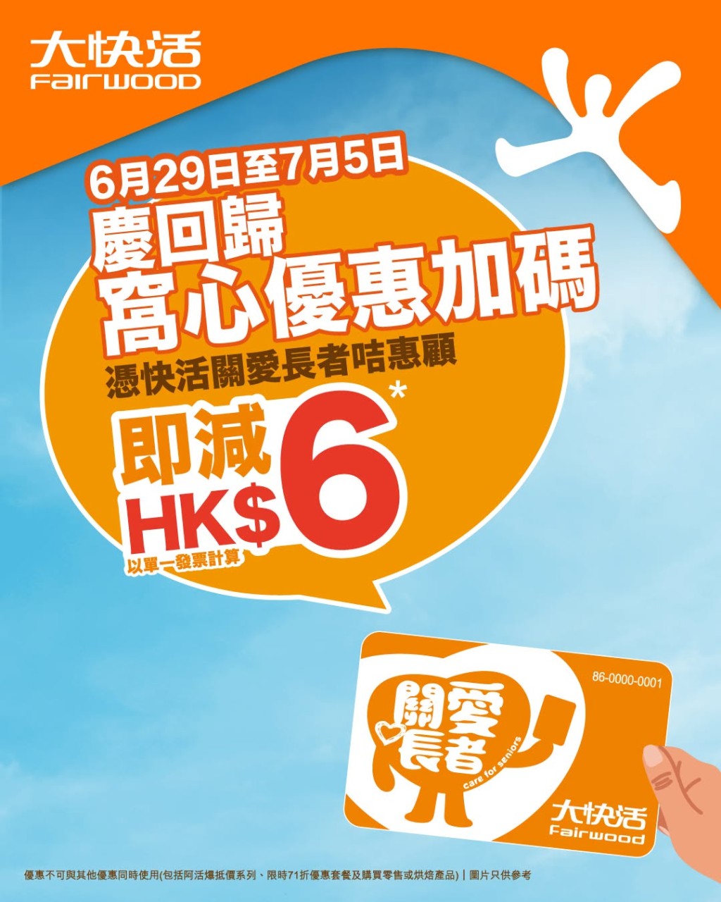 大快活長者優惠 全線分店一連7日減$6