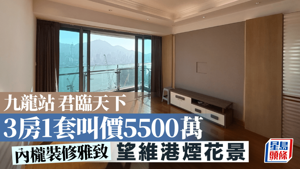 九龍站君臨天下 3房1套叫價5500萬 前臨維港煙花景｜睇樓王