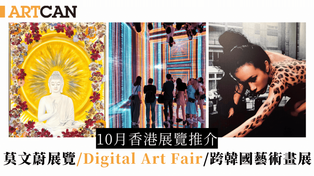 10月香港展覽推介｜6大必看全新展覽 莫文蔚「莫后光年展」/Digital Art Fair/ 韓國藝術畫展「楊聖植：追夢人」