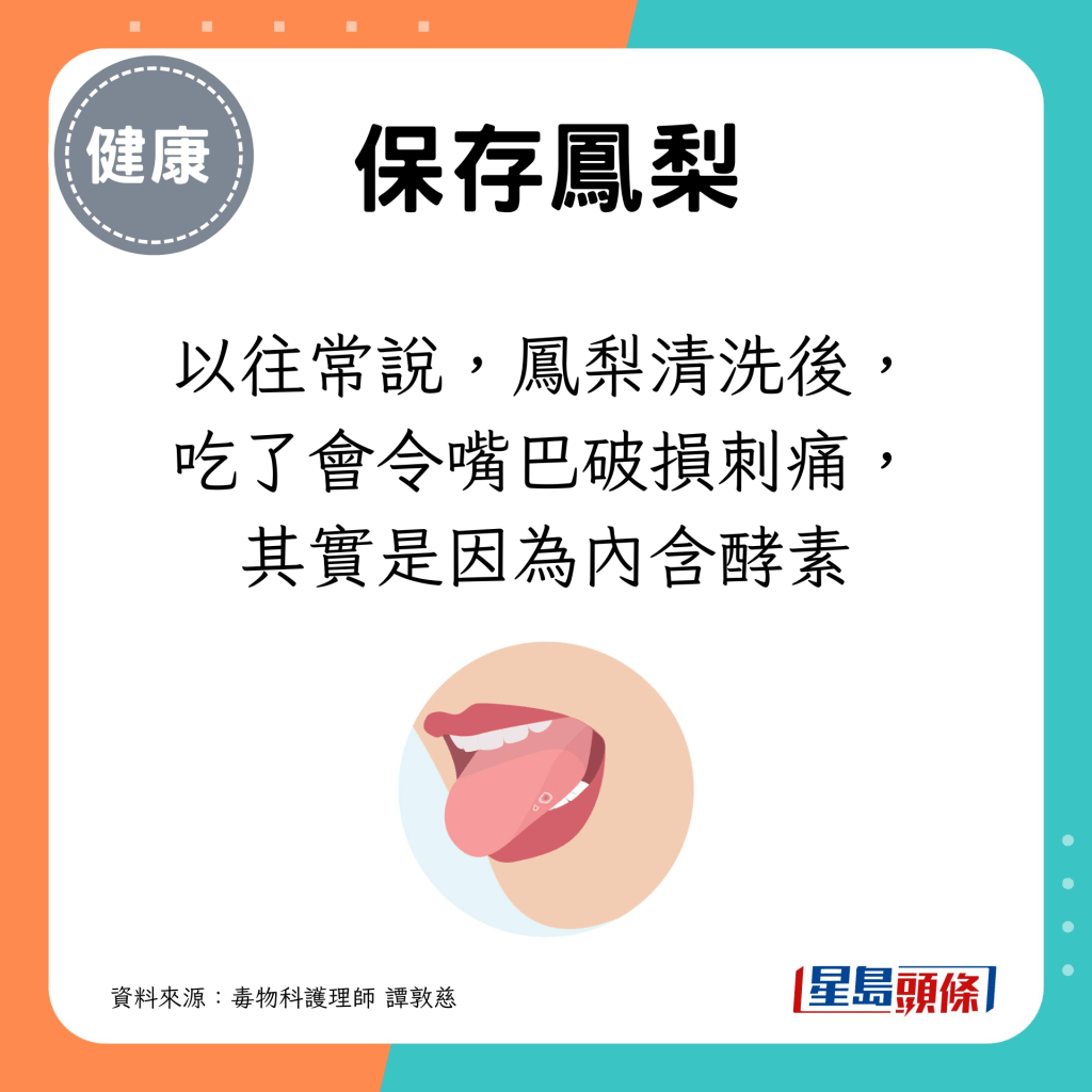 以往常說，鳳梨清洗後，吃了會令嘴巴破損刺痛，其實是因為內含酵素