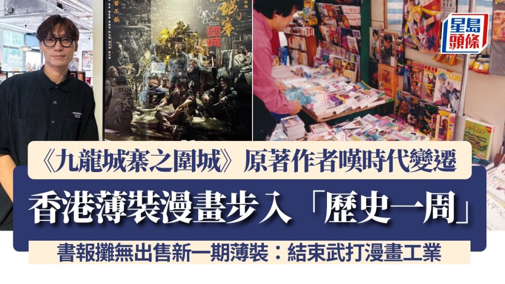 《九龍城寨之圍城》原著作者嘆時代變遷！香港薄裝漫畫步入「歷史一周」 書報攤無出售新一期薄裝：結束武打漫畫工業