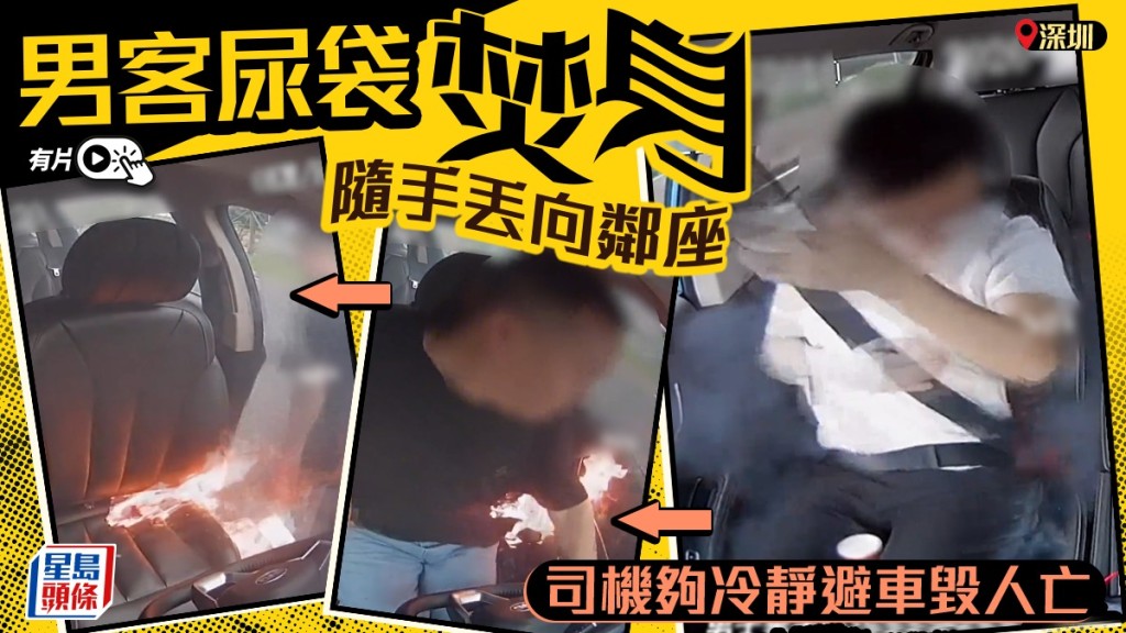深圳的士男乘客隨身「尿袋」突爆燃焚身，慌亂丟給司機，醒目的哥秒解安全帶滅火。