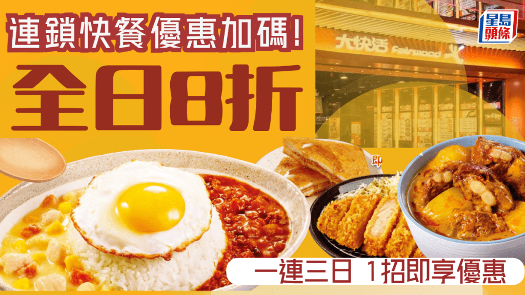 大快活全日8折優惠！糧尾加碼慳到盡 1招即享一連三日折扣