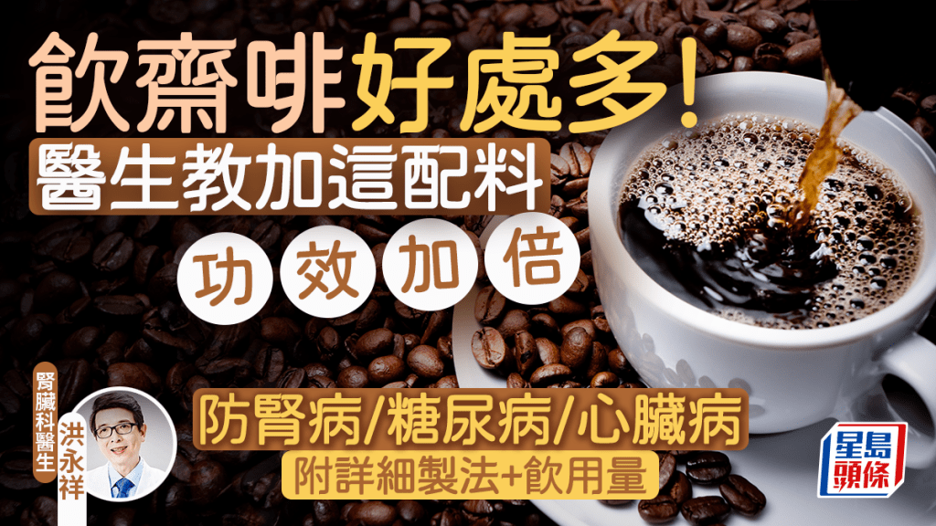 喝黑咖啡好處多！醫生教加這配料功效加倍 防腎病/糖尿病/心臟病｜附詳細製法