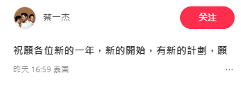 小紅書更顯示了蔡一傑於16:59在泰國發帖。