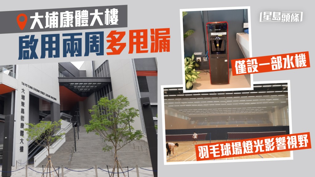大埔康體大樓啟用兩周。