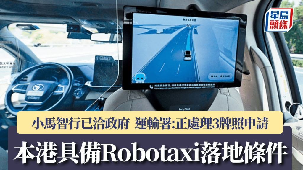 本港具備Robotaxi落地條件 小馬智行洽政府溝通 運輸署：正處理3牌照申請