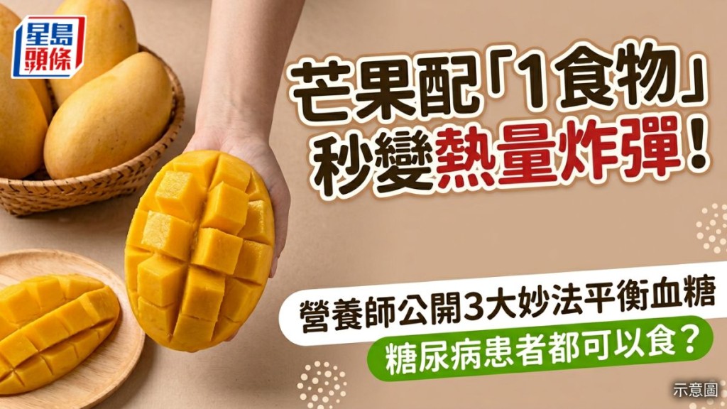 芒果配「1食物」秒變熱量炸彈！營養師公開3大妙法平衡血糖 糖尿病患者都可以食?
