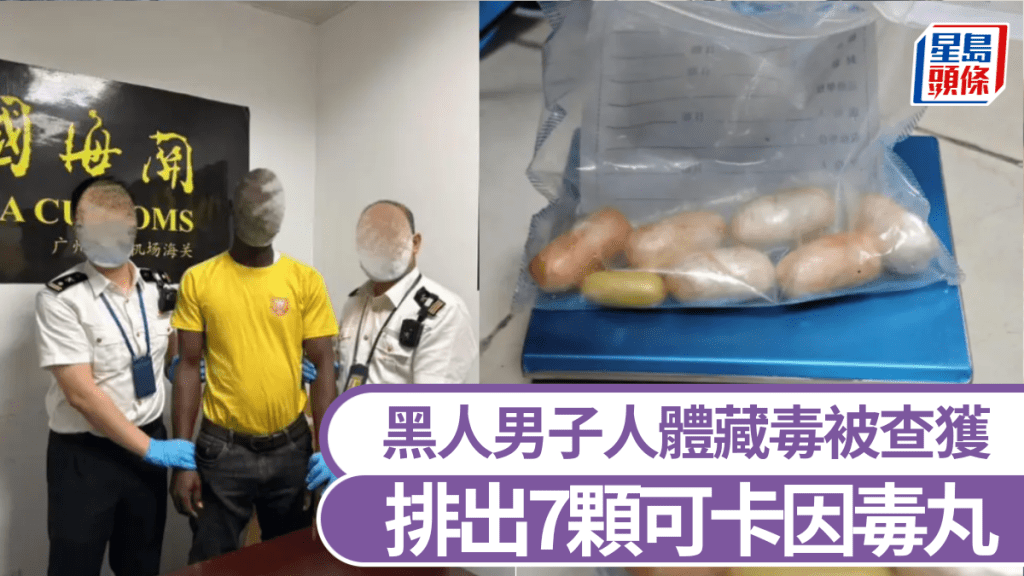 黑人男子人體藏毒，廣州白雲機場被查獲，排出7顆可卡因毒丸。