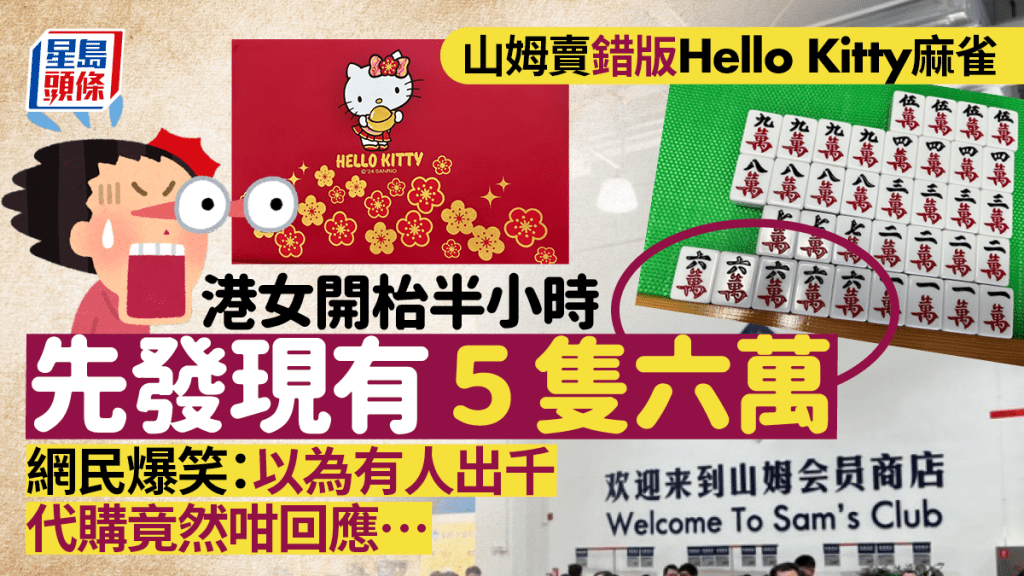 港女山姆買錯版Hello Kitty麻雀中伏！開枱半小時始知多1隻牌 網民爆笑：五筒扮四筒？