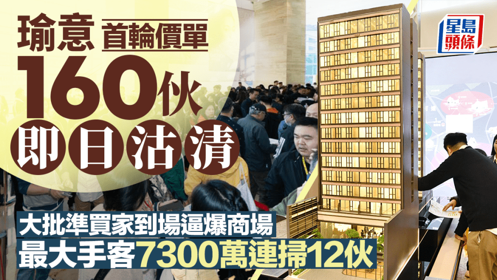 尖沙咀瑜意首輪價單160伙即日沽清 大批準買家到場逼爆商場 最大手客7300萬連掃12伙