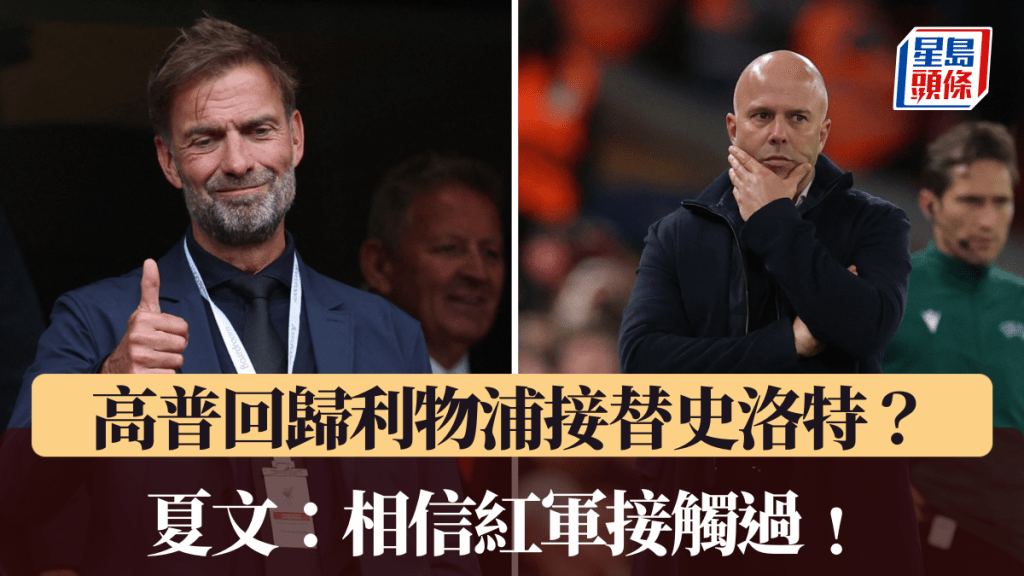 前利物浦中場夏文認為紅軍接觸過高普。路透社