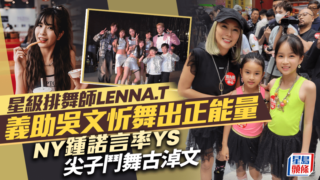吳文忻得星級排舞師LENNA.T義助舞出正能量  NY鍾諾言率YS尖子鬥舞古淖文