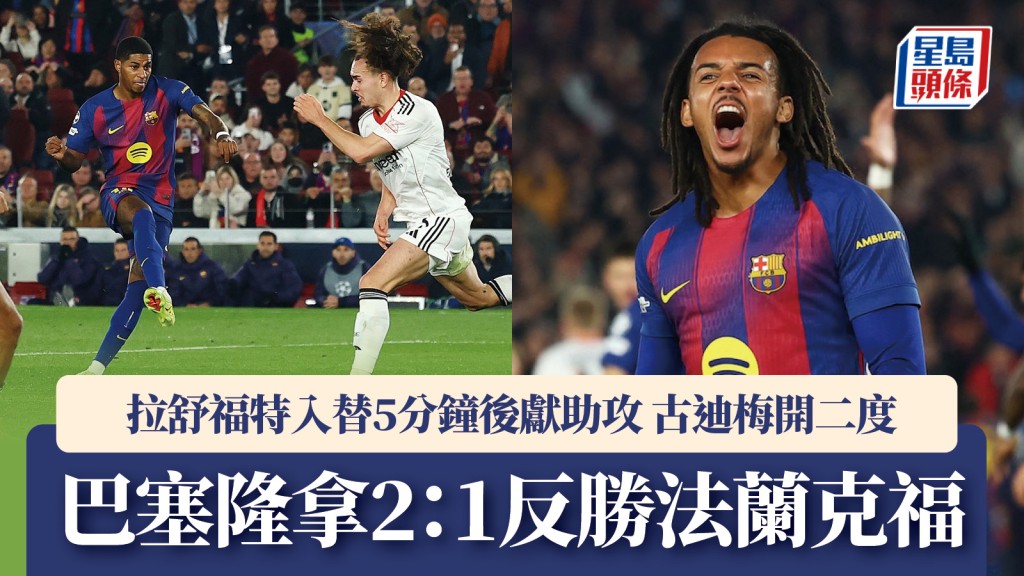 歐聯｜拉舒福特入替5分鐘後獻助攻 巴塞隆拿2：1反勝法蘭克福。路透社