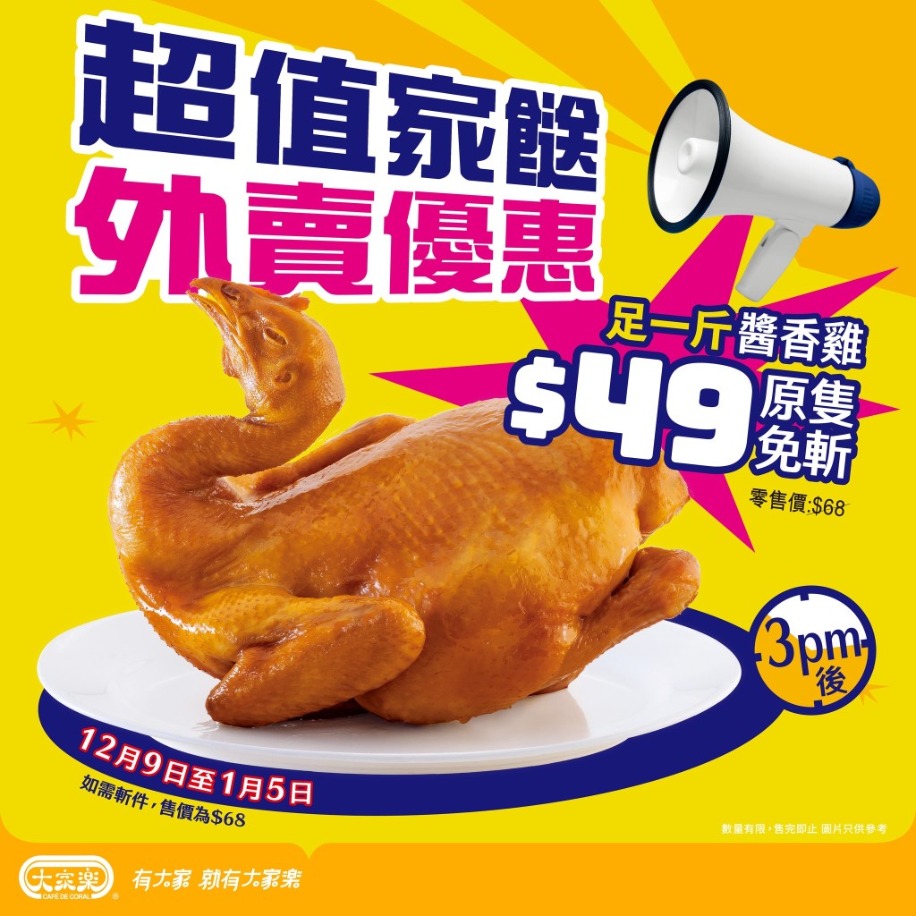 大家樂斬料加餸優惠！足一斤醬香雞$49 一連兩星期外賣供應
