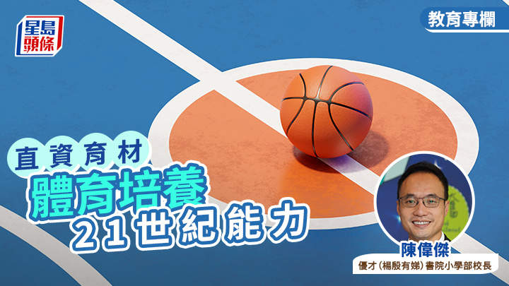 陳偉傑 - 體育培養21世紀能力|直資育材