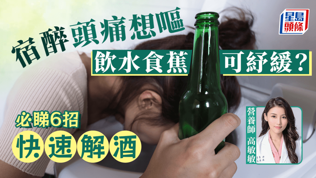 宿醉頭痛狂飲水食香蕉可紓緩? 營養師教6大攻略快速解宿醉